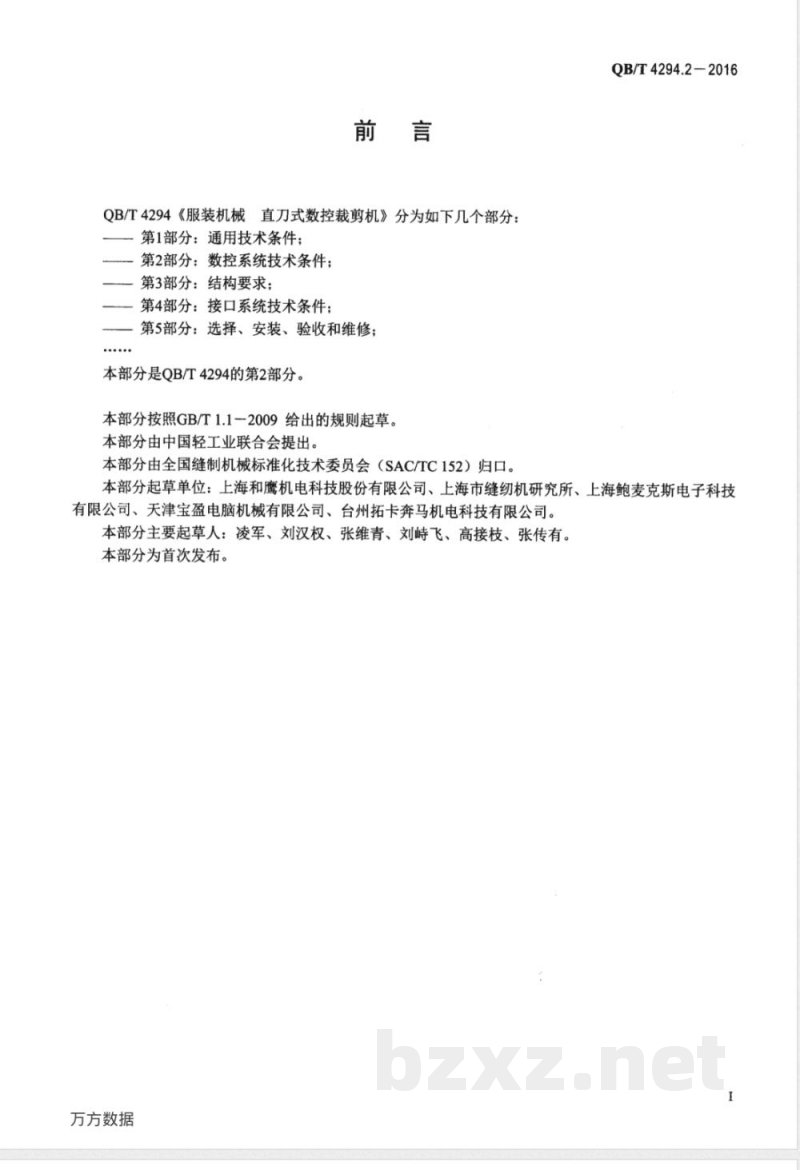 QB/T 4294.2-2016服装机械 直刀式数控裁剪机 第2部分:数控系统技术条件 QB/T 4294.2-2016服装机械 直刀式数控裁剪机 第2部分:数控系统技术条件