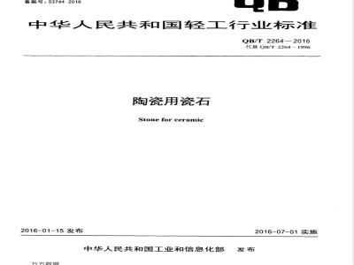 QB/T 2264-2016陶瓷用瓷石 