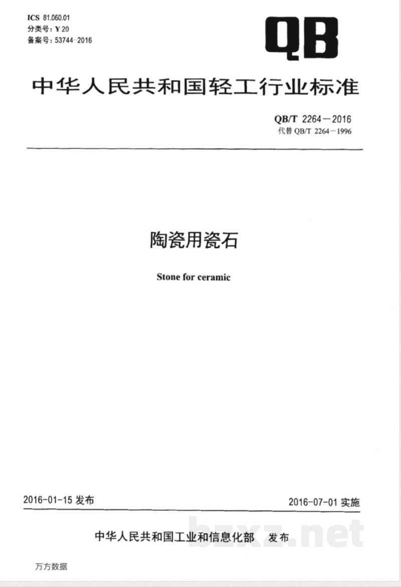 QB/T 2264-2016陶瓷用瓷石 QB/T 2264-2016陶瓷用瓷石