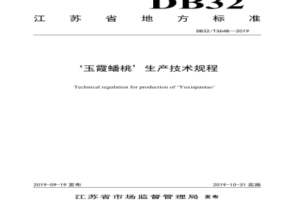 DB32/T 3648-2019‘玉霞蟠桃’生产技术规程