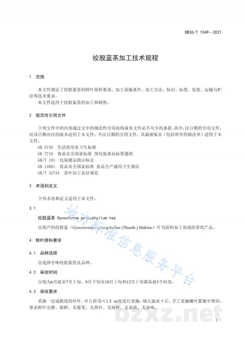 DB36/T 1549-2021绞股蓝茶加工技术规程 DB36/T 1549-2021绞股蓝茶加工技术规程