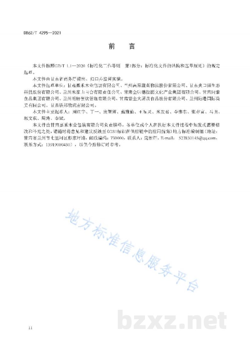 DB62/T 4295-2021GS1标识在供应链中的应用指南 DB62/T 4295-2021GS1标识在供应链中的应用指南