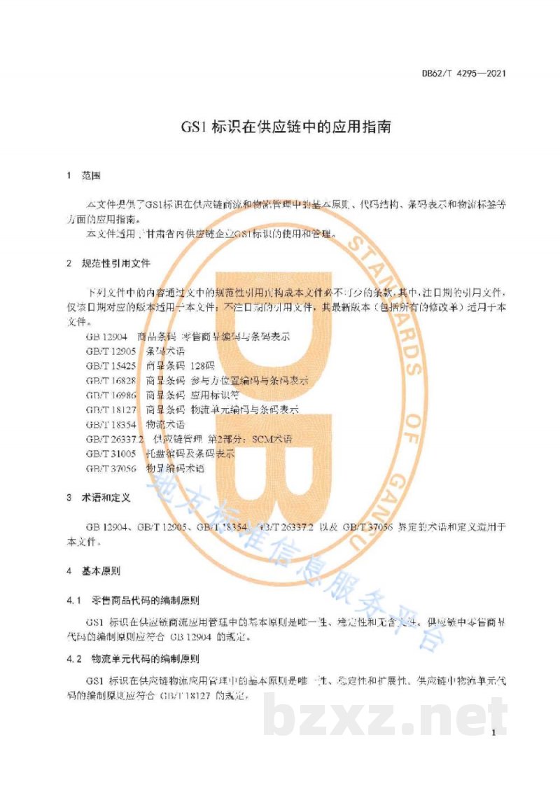 DB62/T 4295-2021GS1标识在供应链中的应用指南 DB62/T 4295-2021GS1标识在供应链中的应用指南