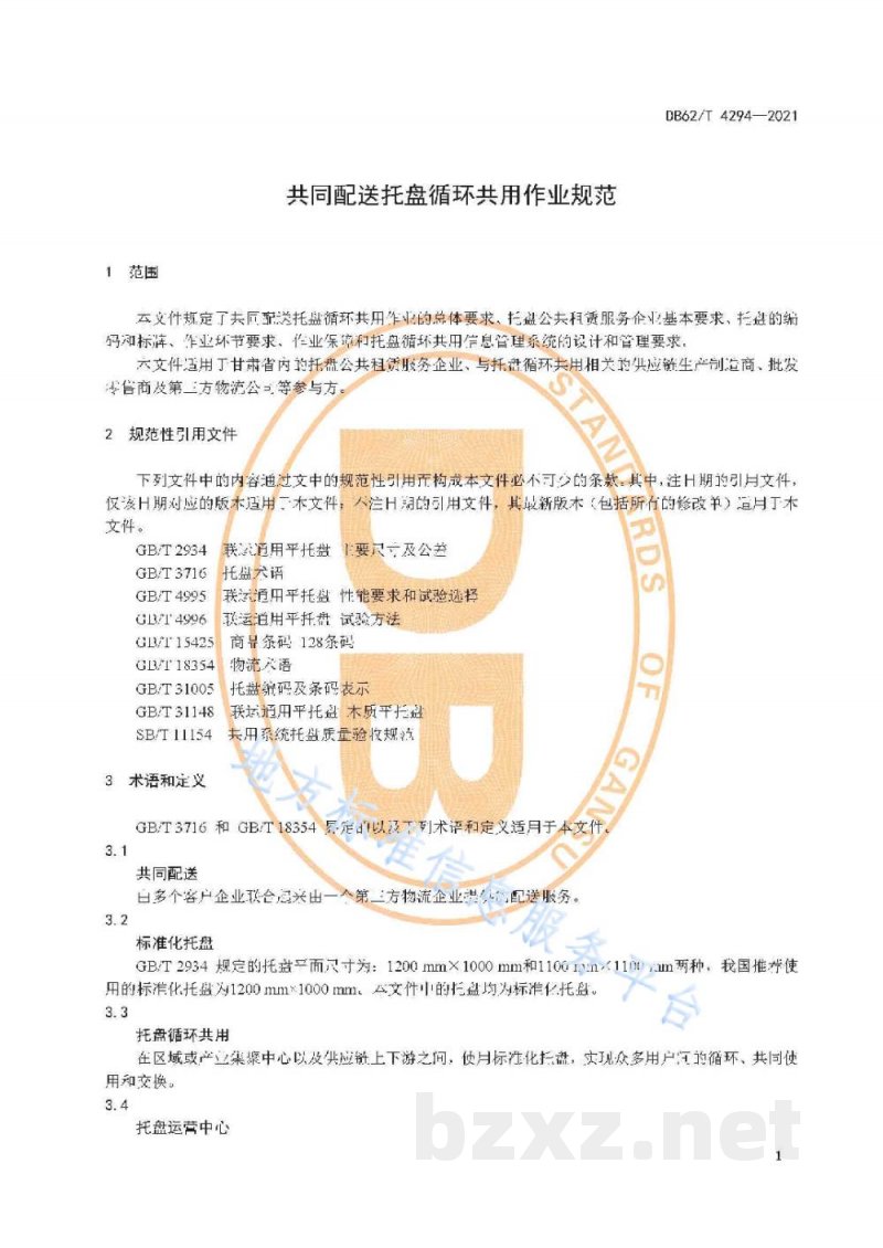 DB62/T 4294-2021共同配送托盘循环共用作业规范 DB62/T 4294-2021共同配送托盘循环共用作业规范