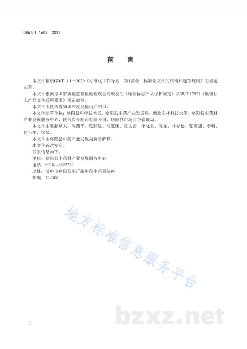 DB61/T 1603-2022地理标志产品 略阳黄精