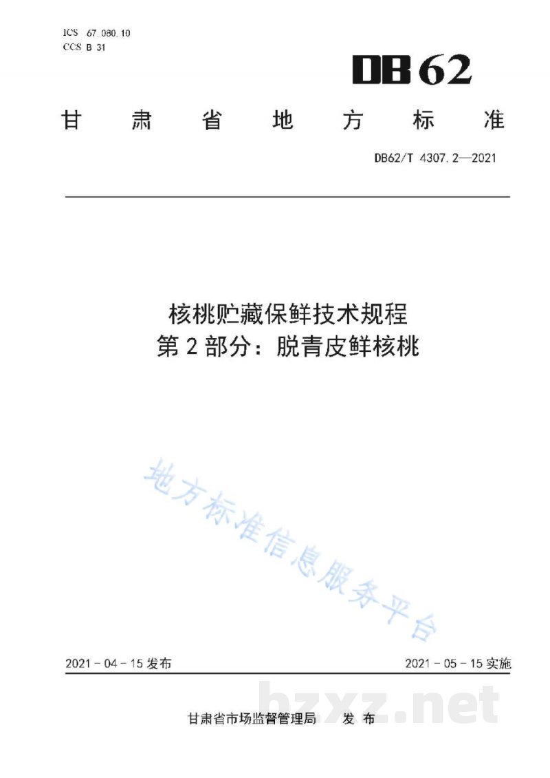 DB62/T 4307.2-2021核桃贮藏保鲜技术规程 第2部分：脱青皮鲜核桃