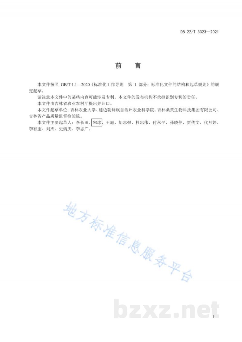 DB22/T 3323-2021桑黄短木段菌段生产技术规程