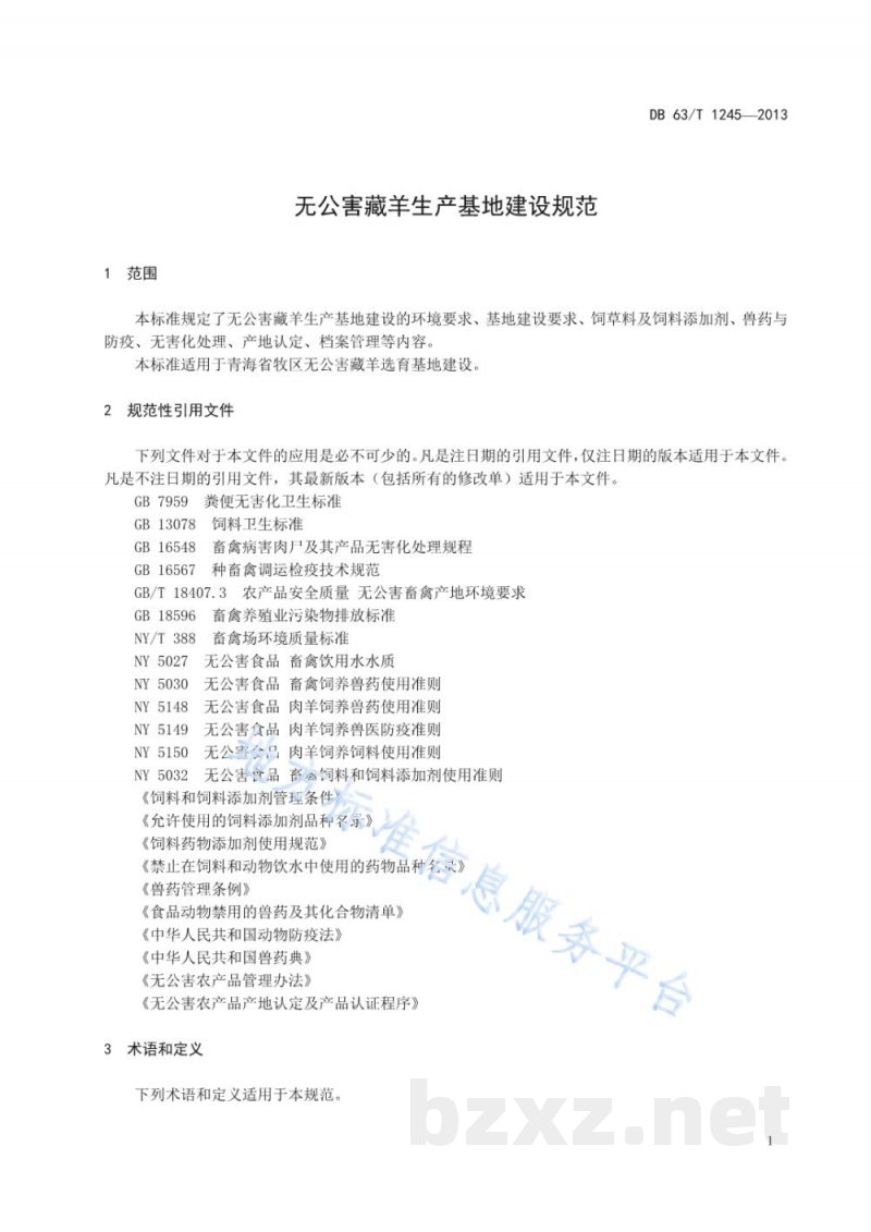 DB63/T 1245-2013无公害藏羊生产基地建设规范