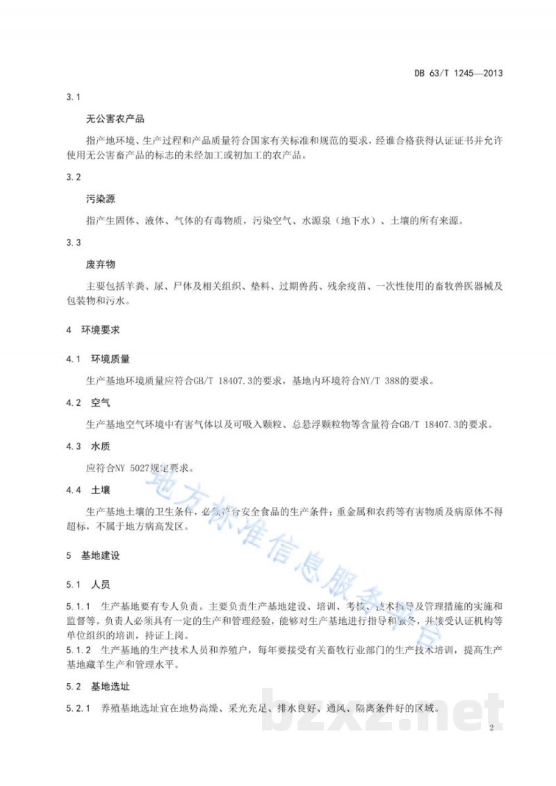 DB63/T 1245-2013无公害藏羊生产基地建设规范