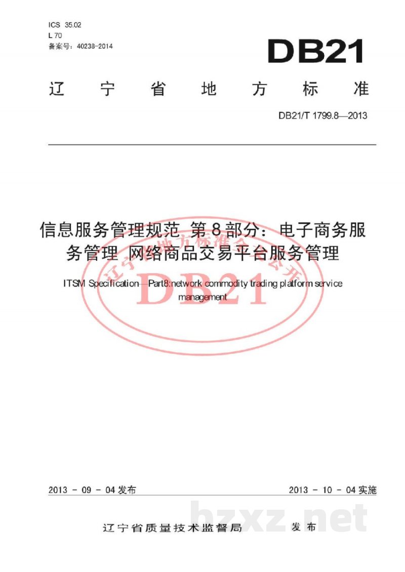 DB21/T 1799.8-2013信息服务管理规范 第8部分：网络商品交易平台服务管理