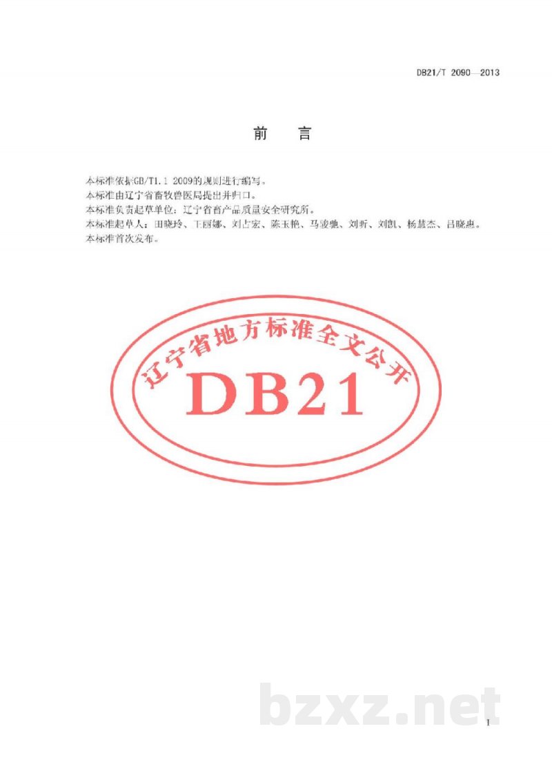 DB21/T 2090-2013蛋鸡养殖粪污清洁化生产技术规范
