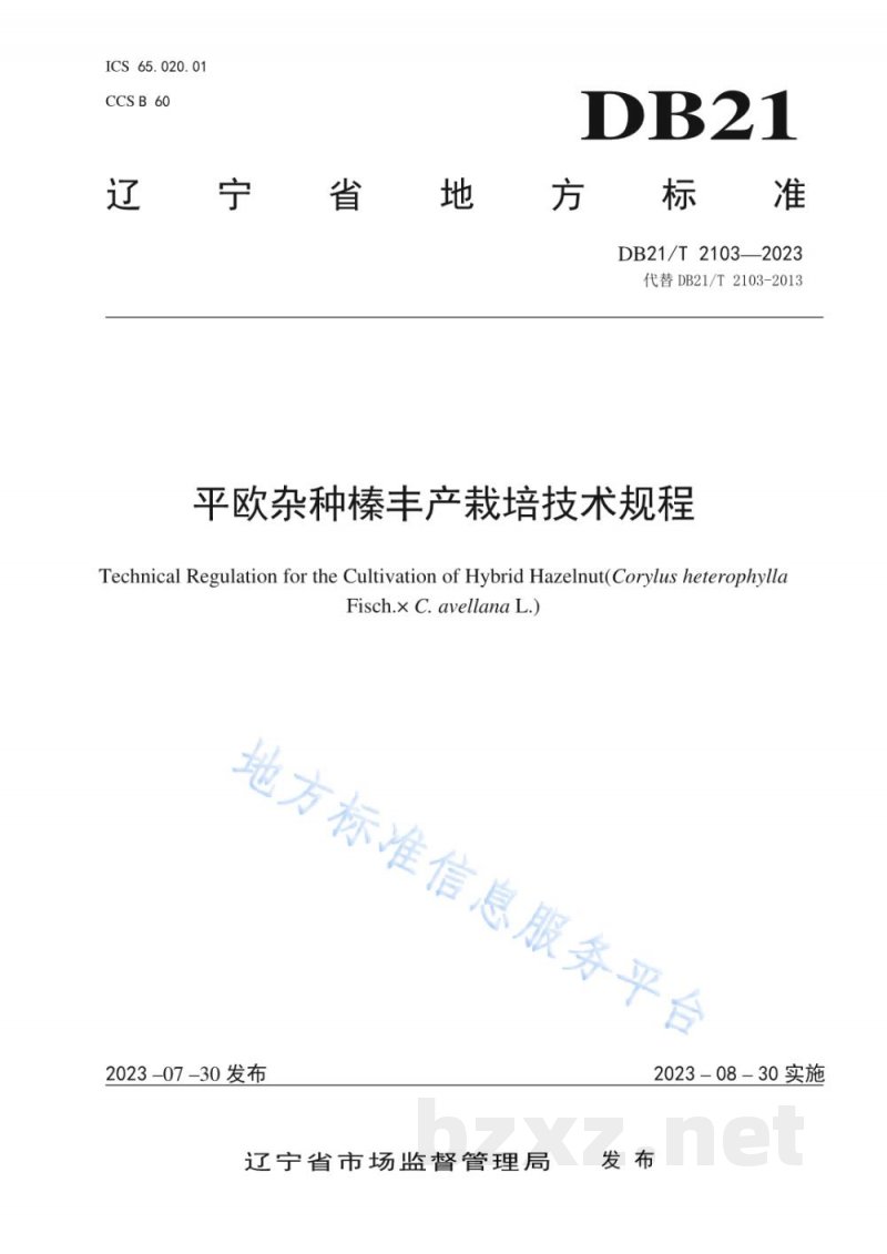 DB21/T 2103-2023平欧杂种榛丰产栽培技术规程