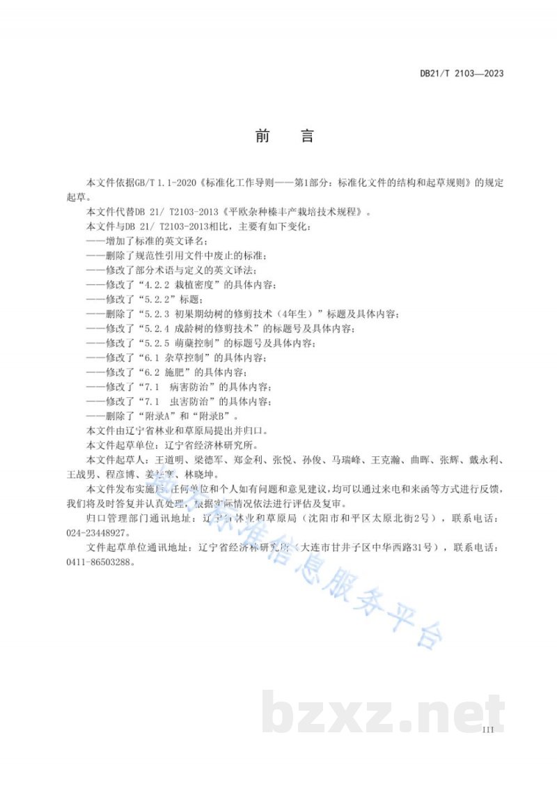 DB21/T 2103-2023平欧杂种榛丰产栽培技术规程