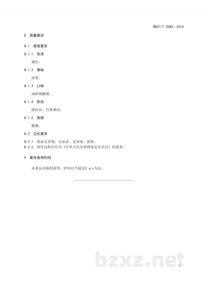DB37/T 2580-2014鲁菜 温拌海肠