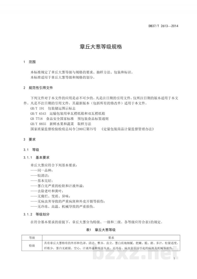 DB37/T 2613-2014章丘大葱等级规格 DB37/T 2613-2014章丘大葱等级规格