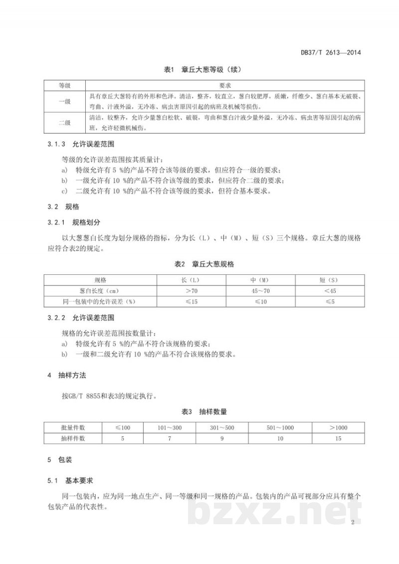 DB37/T 2613-2014章丘大葱等级规格 DB37/T 2613-2014章丘大葱等级规格