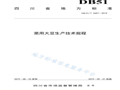 DB51/T 2607-2019菜用大豆生产技术规程