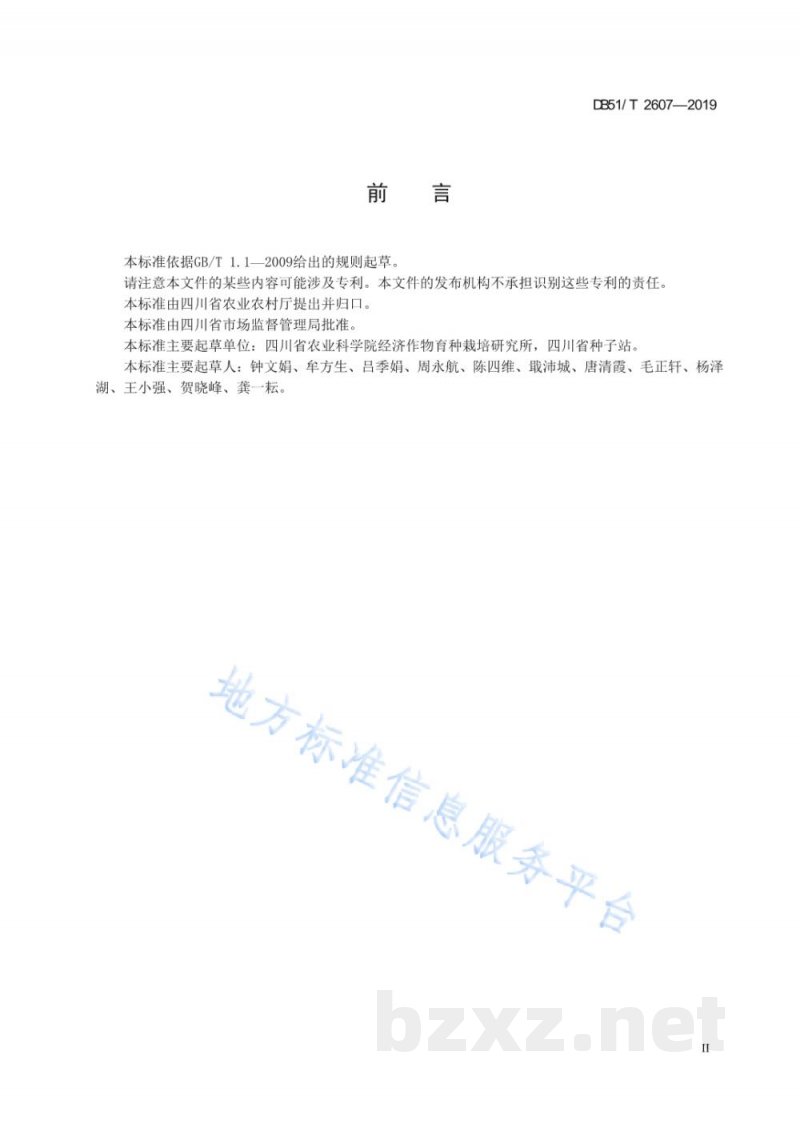 DB51/T 2607-2019菜用大豆生产技术规程 DB51/T 2607-2019菜用大豆生产技术规程