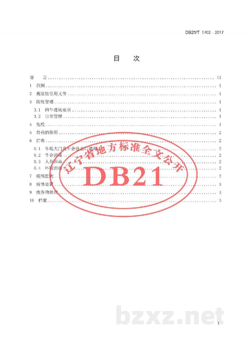 DB21/T 1702-2017肉牛养殖场疫病防治技术规范 DB21/T 1702-2017肉牛养殖场疫病防治技术规范