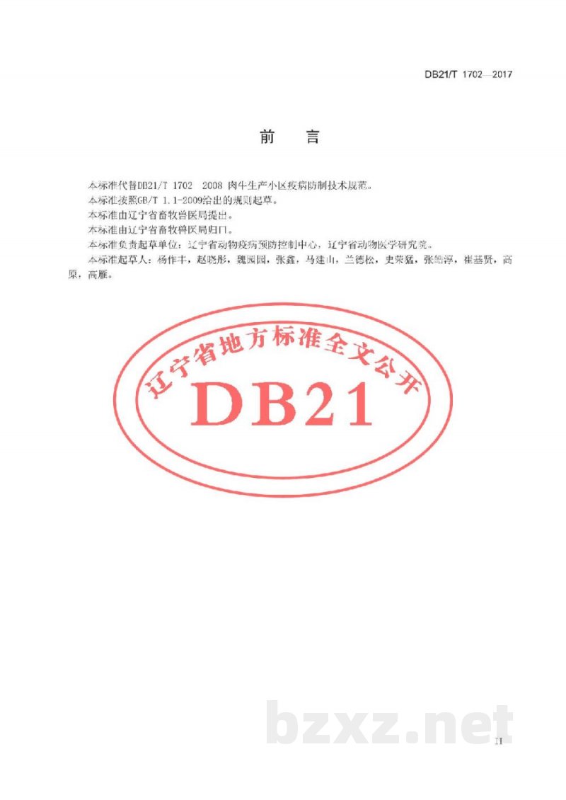 DB21/T 1702-2017肉牛养殖场疫病防治技术规范 DB21/T 1702-2017肉牛养殖场疫病防治技术规范