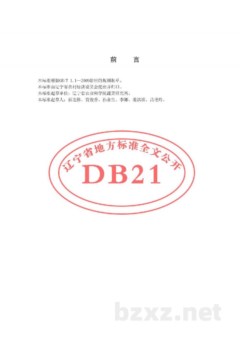 DB21/T 2319-2014姜生产技术规程
