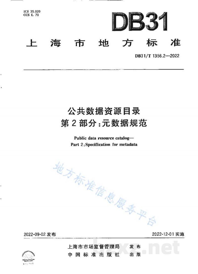 DB31/T 1356.2-2022公共数据资源目录 第2部分：元数据规范