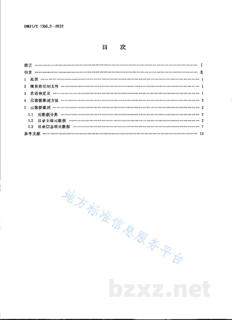 DB31/T 1356.2-2022公共数据资源目录 第2部分：元数据规范