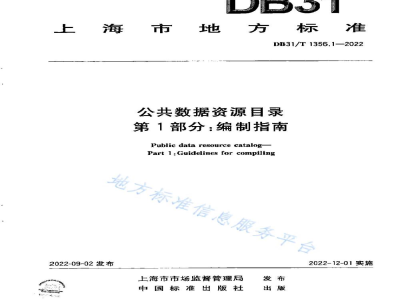 DB31/T 1356.1-2022公共数据资源目录 第1部分：编制指南