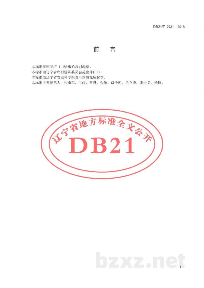 DB21/T 2931-2018羊肚菌日光温室栽培技术规程 DB21/T 2931-2018羊肚菌日光温室栽培技术规程