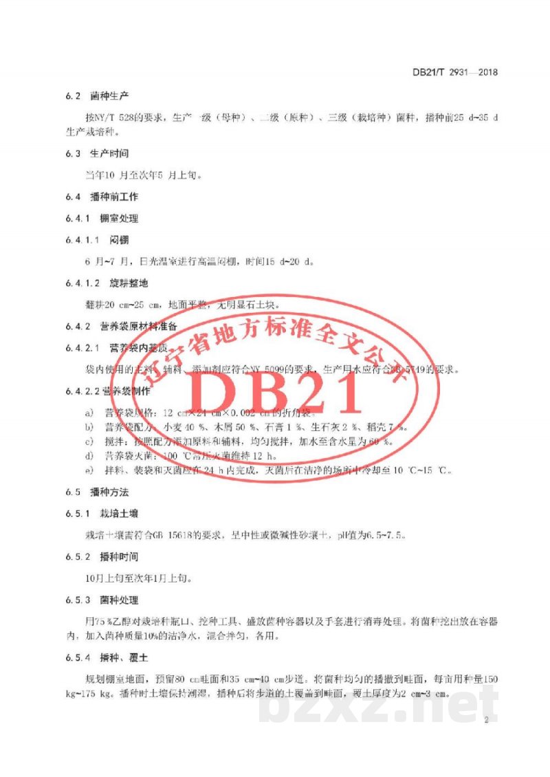 DB21/T 2931-2018羊肚菌日光温室栽培技术规程 DB21/T 2931-2018羊肚菌日光温室栽培技术规程