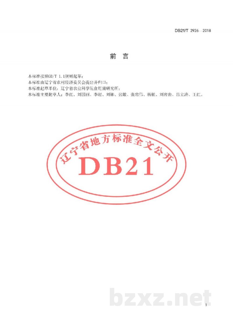DB21/T 2926-2018黑木耳菌包生产技术规程