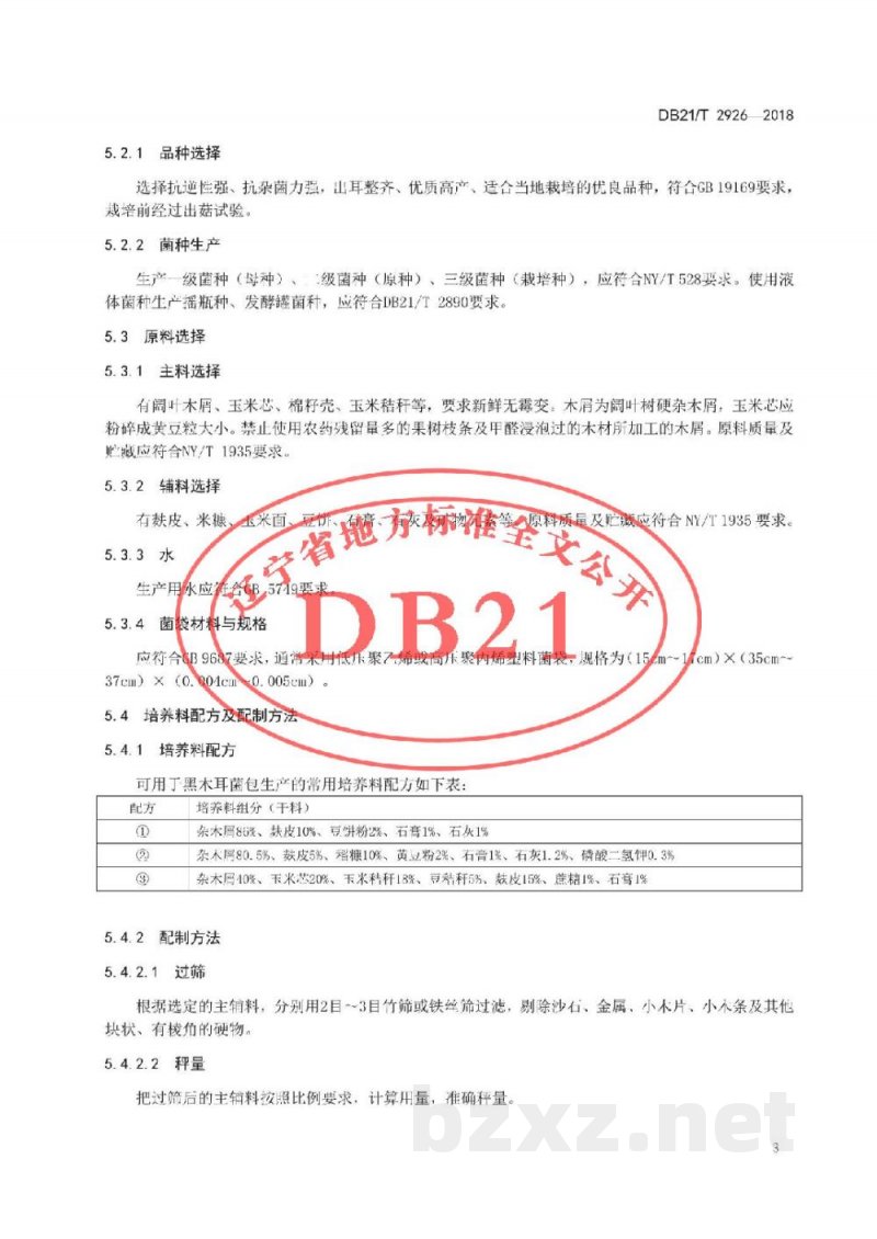 DB21/T 2926-2018黑木耳菌包生产技术规程