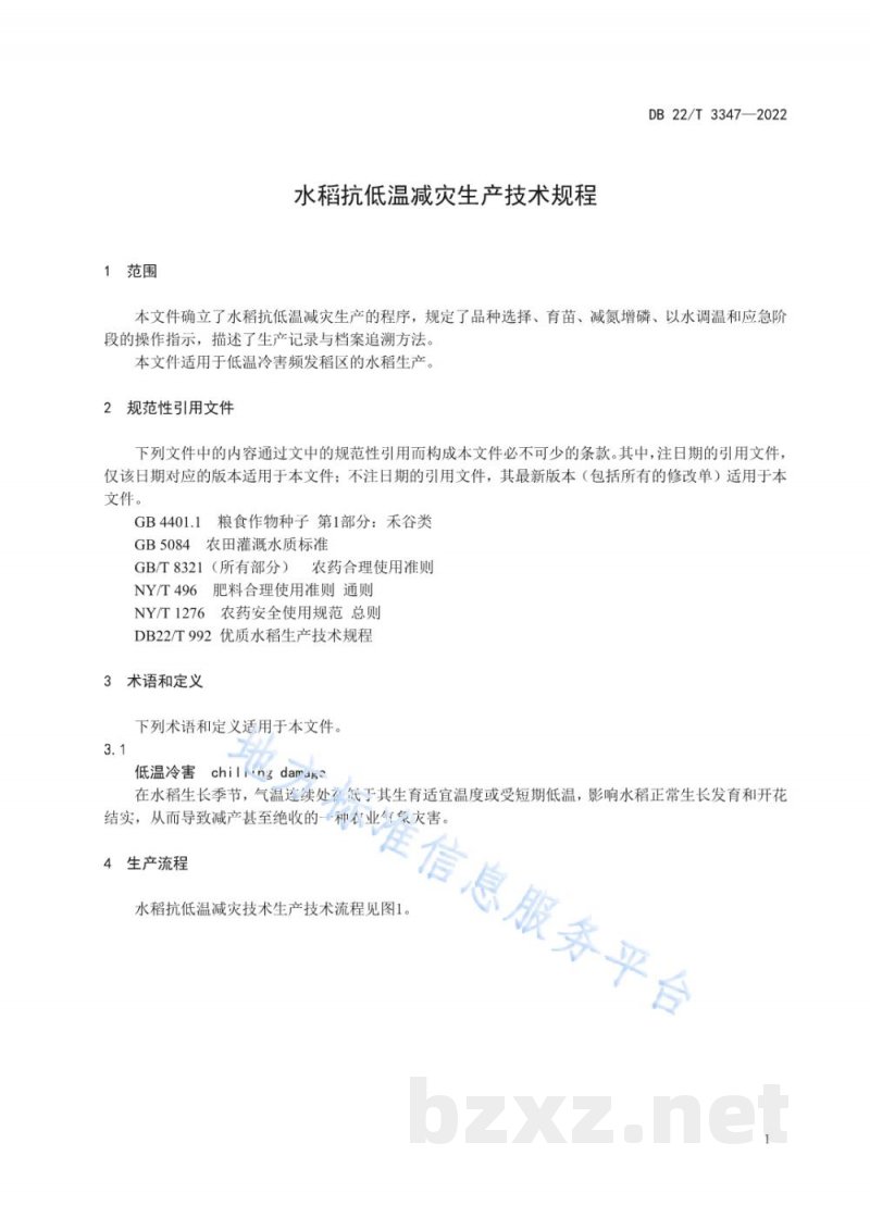 DB22/T 3347-2022水稻抗低温减灾生产技术规程