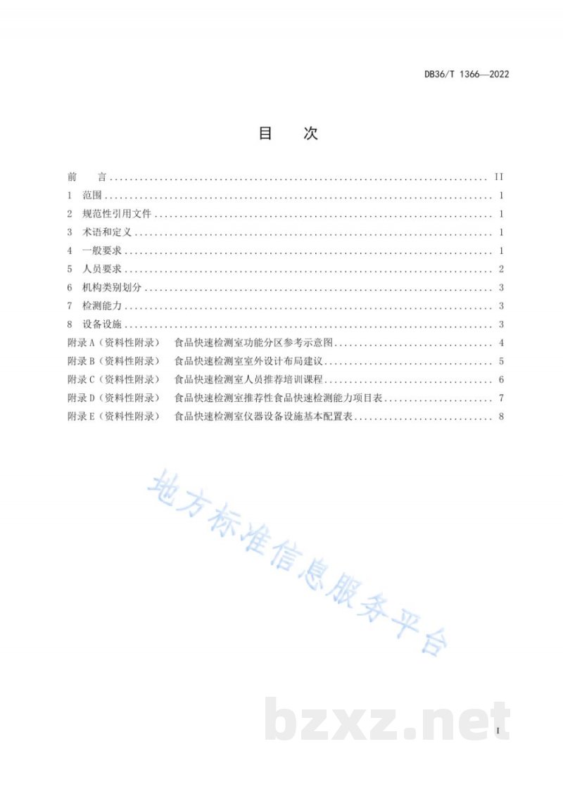 DB36/T 1336-2022食品快速检测实施型技术机构建设通用技术规范 DB36/T 1336-2022食品快速检测实施型技术机构建设通用技术规范