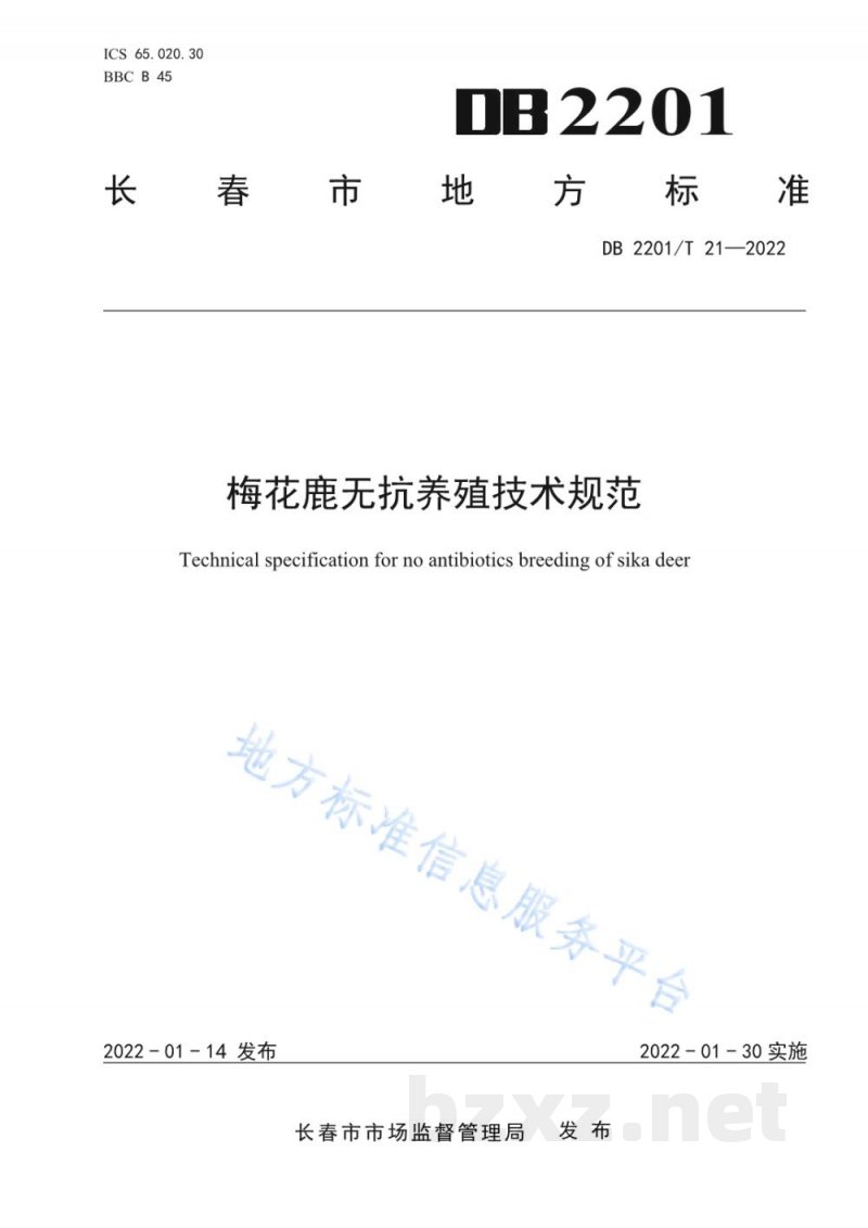DB2201/T 21-2022梅花鹿无抗养殖技术规范 DB2201/T 21-2022梅花鹿无抗养殖技术规范