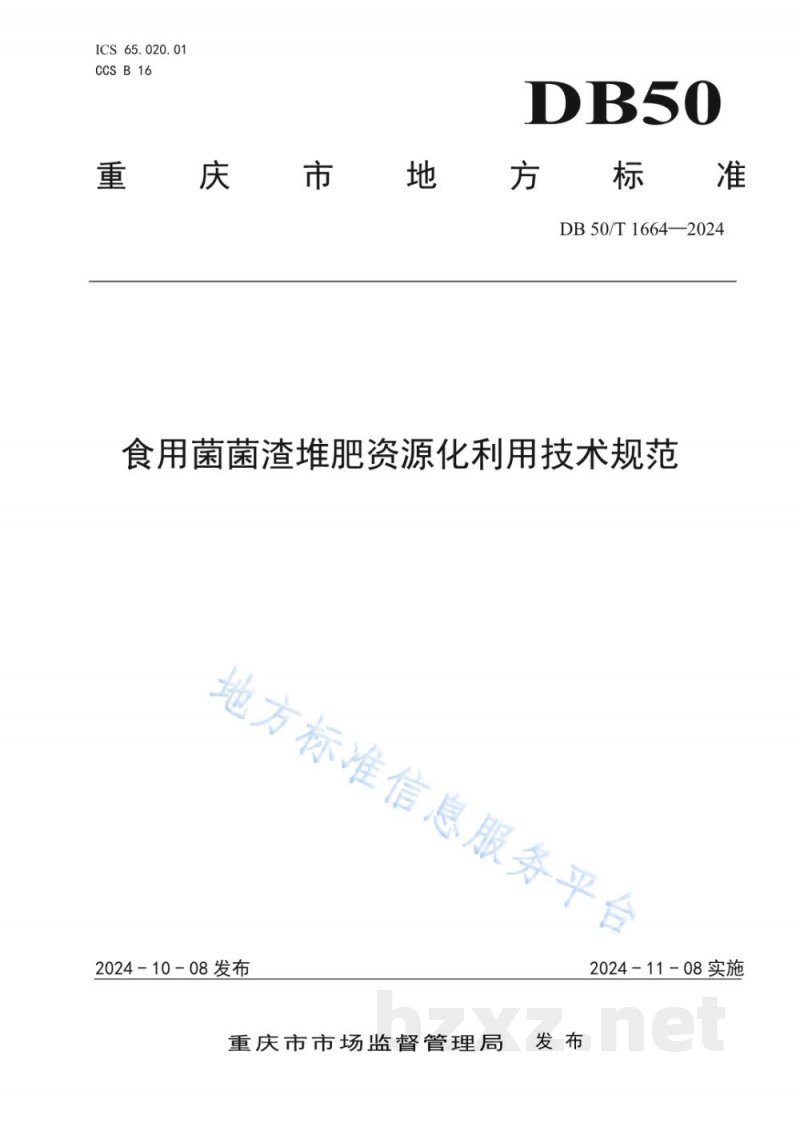 DB50/T 1664-2024食用菌菌渣堆肥资源化利用技术规范 DB50/T 1664-2024食用菌菌渣堆肥资源化利用技术规范