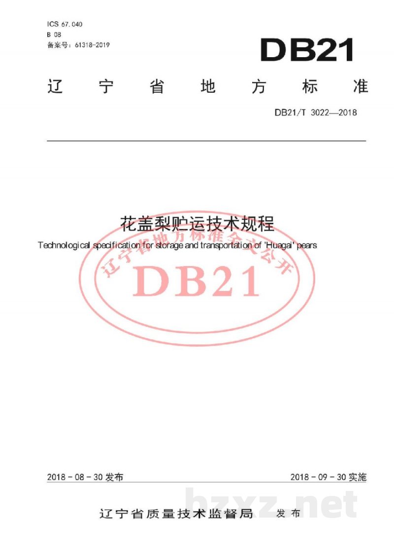 DB21/T 3022-2018花盖梨贮运技术规程 DB21/T 3022-2018花盖梨贮运技术规程