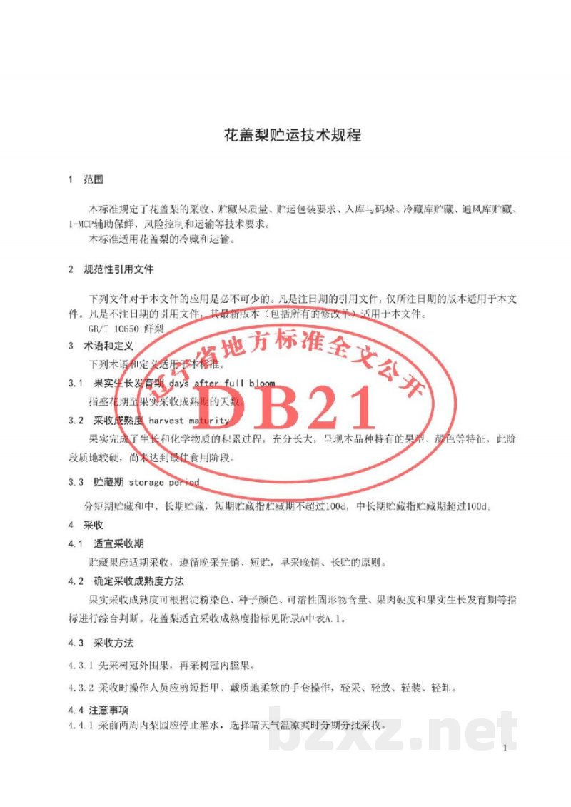 DB21/T 3022-2018花盖梨贮运技术规程 DB21/T 3022-2018花盖梨贮运技术规程