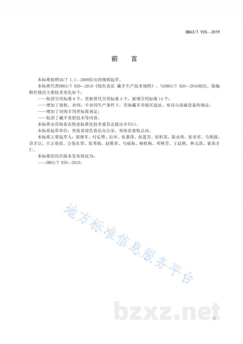 DB63/T 920-2019绿色食品 藏羊生产技术规程