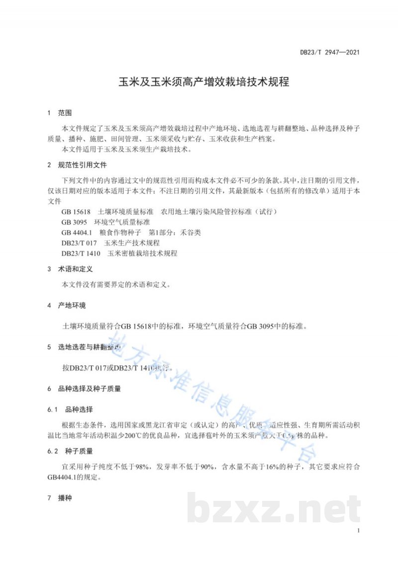 DB23/T 2947-2021玉米及玉米须高产增效栽培技术规程 DB23/T 2947-2021玉米及玉米须高产增效栽培技术规程