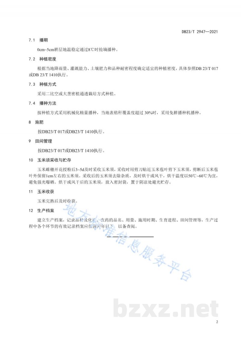 DB23/T 2947-2021玉米及玉米须高产增效栽培技术规程 DB23/T 2947-2021玉米及玉米须高产增效栽培技术规程
