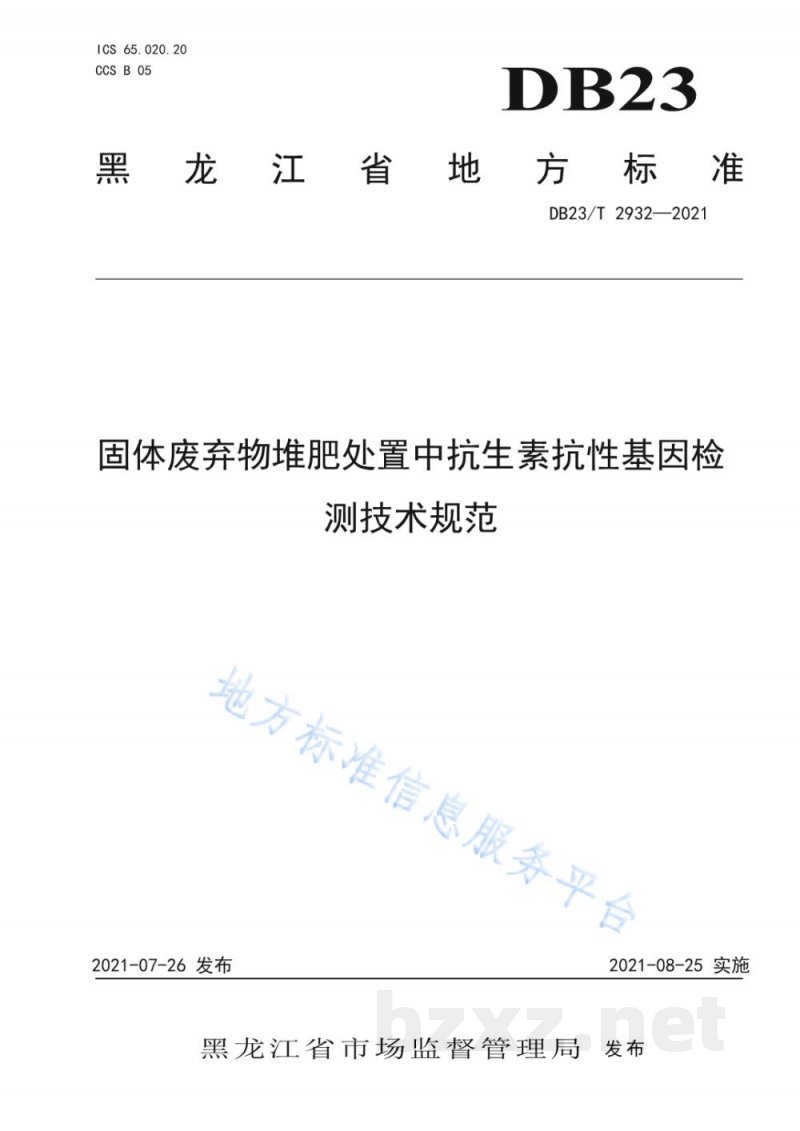 DB23/T 2932-2021固体废弃物堆肥处置中抗生素抗性基因检测技术规范 DB23/T 2932-2021固体废弃物堆肥处置中抗生素抗性基因检测技术规范