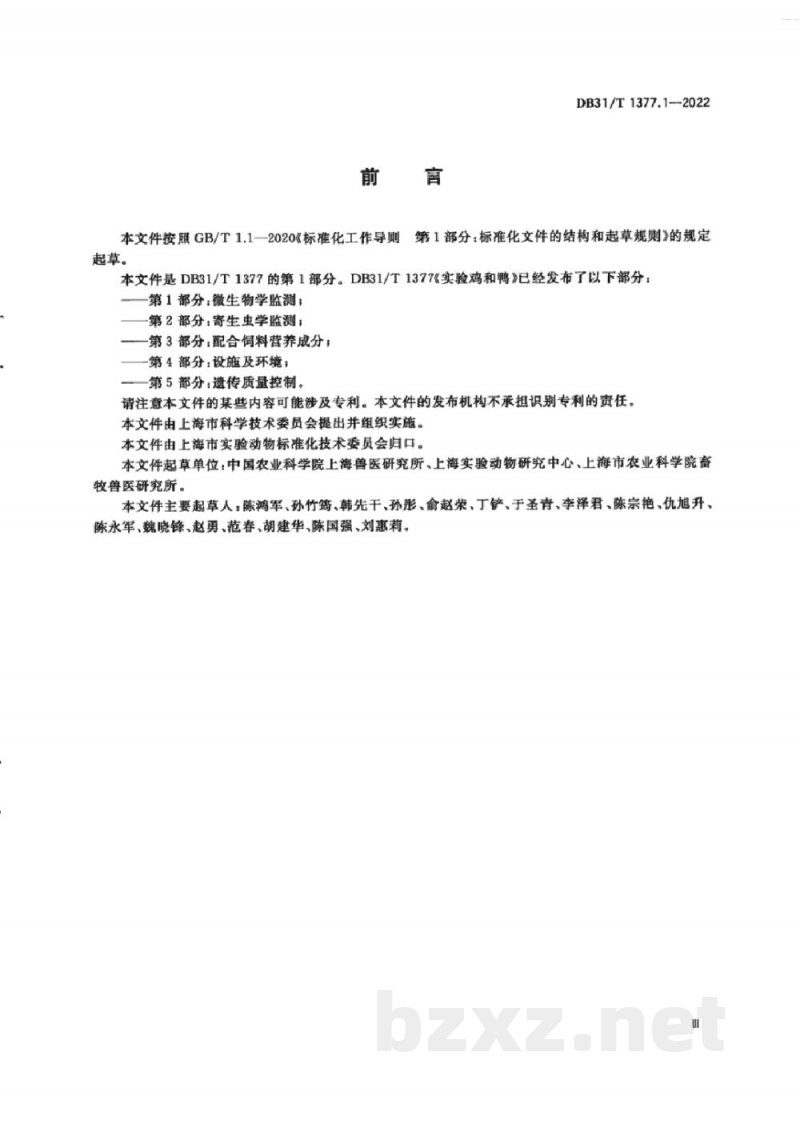 DB31/T 1377.1-2022实验鸡和鸭 第1部分:微生物学监测 DB31/T 1377.1-2022实验鸡和鸭 第1部分:微生物学监测