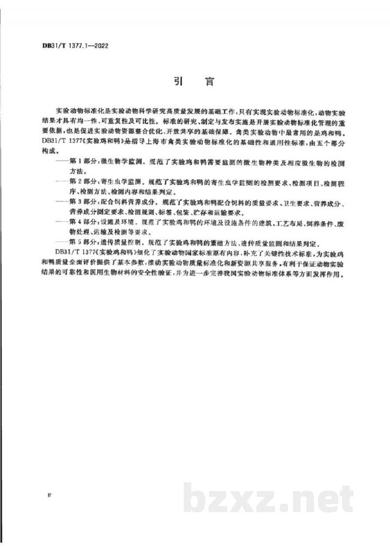 DB31/T 1377.1-2022实验鸡和鸭 第1部分:微生物学监测 DB31/T 1377.1-2022实验鸡和鸭 第1部分:微生物学监测