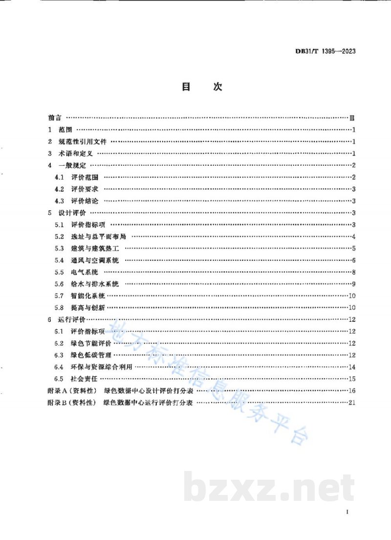 DB31/T 1395-2023绿色数据中心评价导则 DB31/T 1395-2023绿色数据中心评价导则