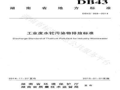 DB43/ 968-2014工业废水铊污染物排放标准