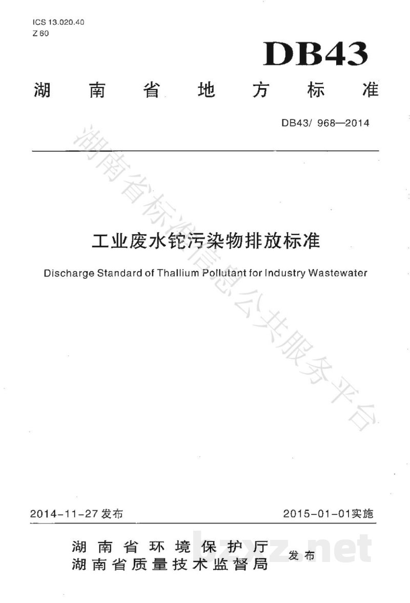 DB43/ 968-2014工业废水铊污染物排放标准