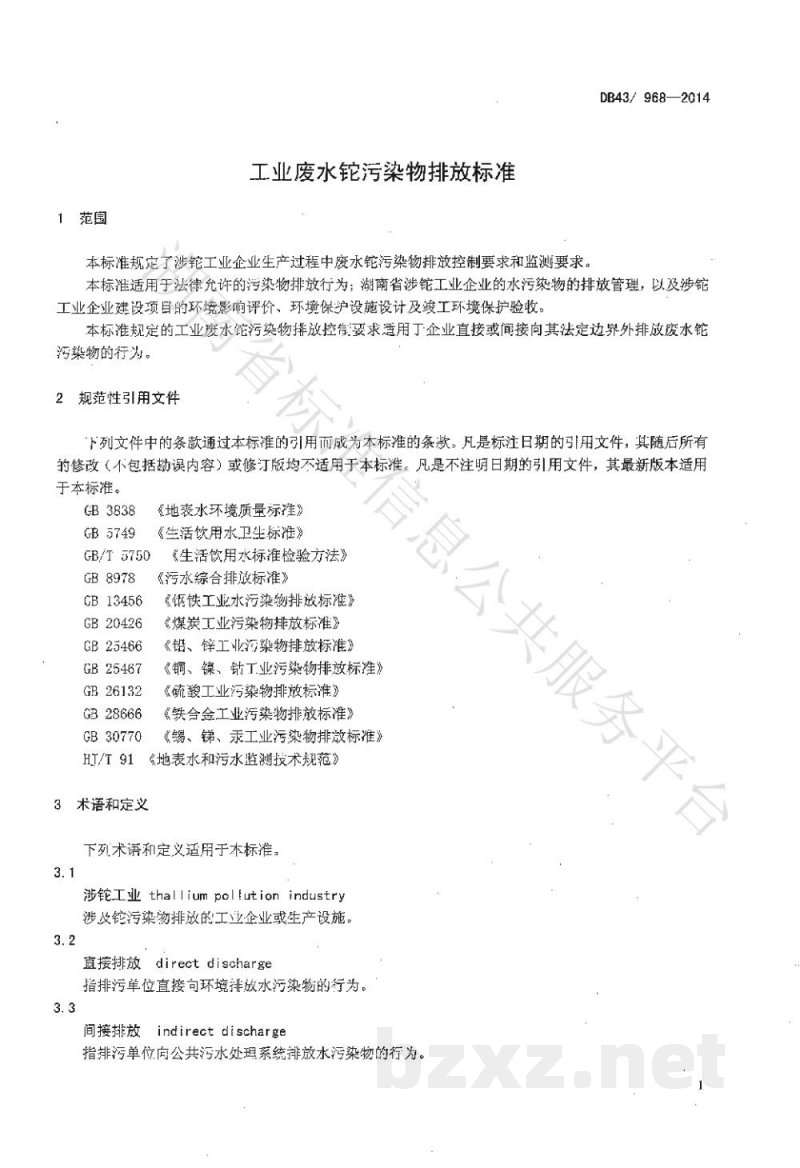 DB43/ 968-2014工业废水铊污染物排放标准