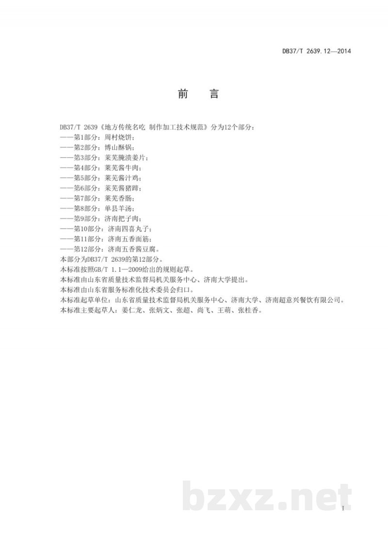 DB37/T 2639.12-2014山东地方传统名吃制作加工技术规范 第12部分:济南五香酱豆腐 DB37/T 2639.12-2014山东地方传统名吃制作加工技术规范 第12部分:济南五香酱豆腐