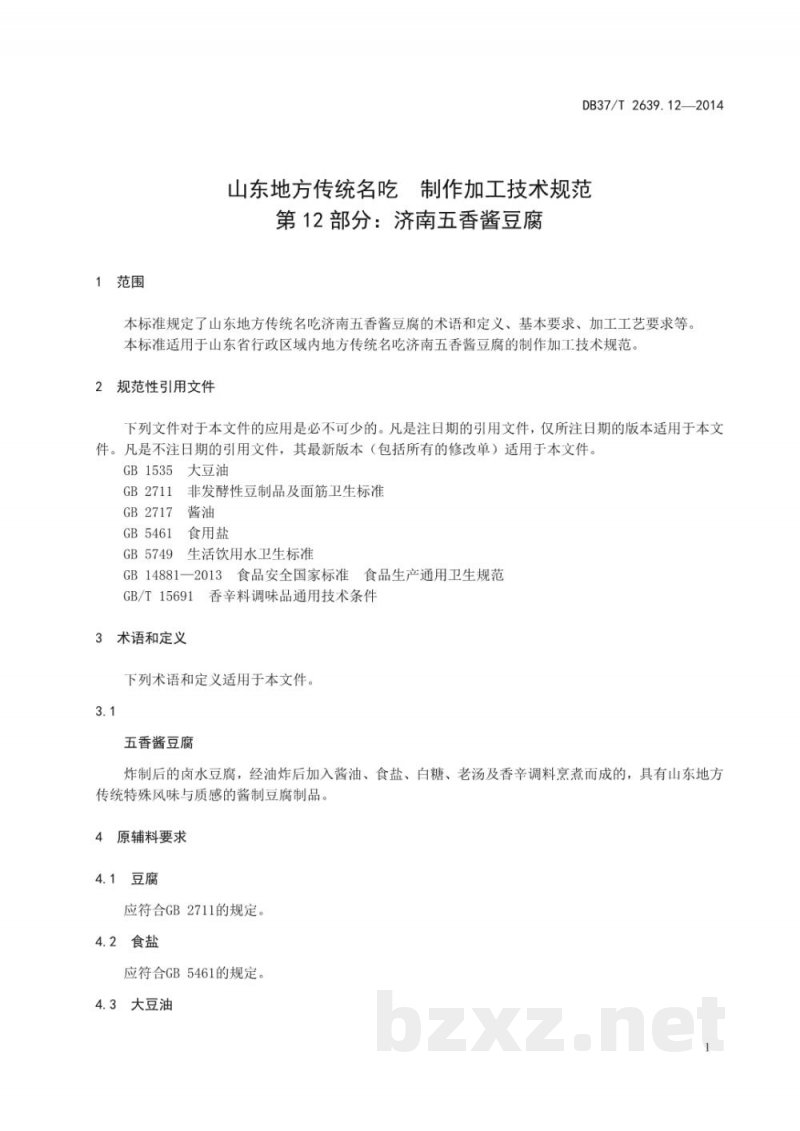 DB37/T 2639.12-2014山东地方传统名吃制作加工技术规范 第12部分:济南五香酱豆腐 DB37/T 2639.12-2014山东地方传统名吃制作加工技术规范 第12部分:济南五香酱豆腐